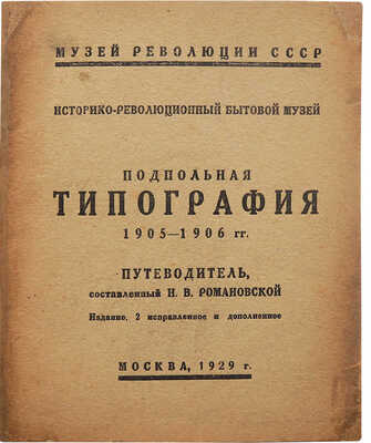 Подпольная типография 1905-1906 гг. Путеводитель, составленный Н.В. Романовской. 2-е изд., испр. и доп. М., 1929.